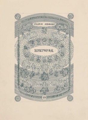 Смирнов Борис Александрович. Макет обложки кн.: Шефнер В.С. Пригород. Л.; М.: Сов. писатель, 1946
